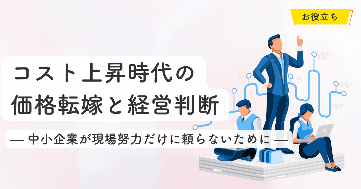 コスト上昇時代の価格転嫁と経営判断ー中小企業が現場努力だけに頼ら 