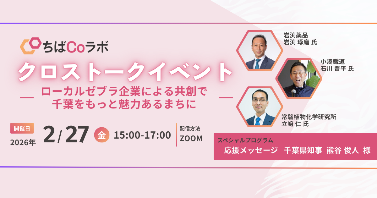 ちばCoラボ クロストークイベント -ローカルゼブラ企業による共創で